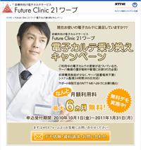診療所向け電子カルテサービス Future Clinic 21 ワープ 電子カルテ乗換えキャンペーン