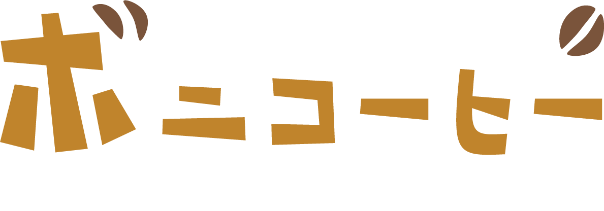 焙煎コーヒーブログボニコーヒー